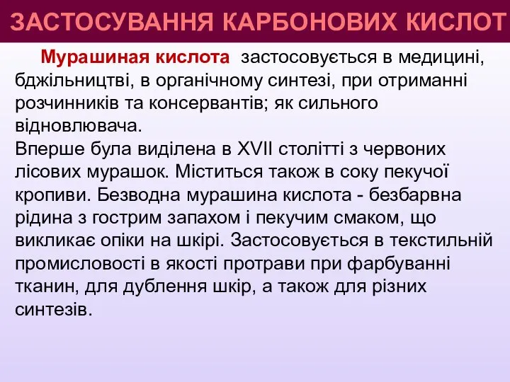 ЗАСТОСУВАННЯ КАРБОНОВИХ КИСЛОТ Мурашиная кислота застосовується в медицині, бджільництві, в органічному