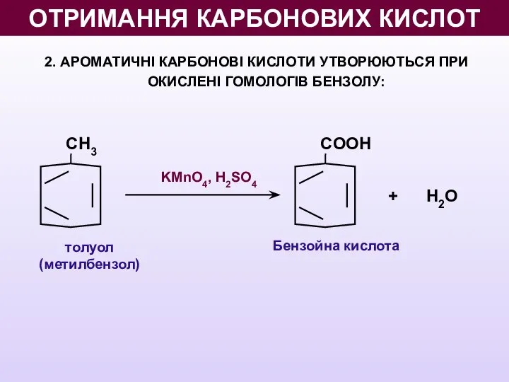 2. АРОМАТИЧНІ КАРБОНОВІ КИСЛОТИ УТВОРЮЮТЬСЯ ПРИ ОКИСЛЕНІ ГОМОЛОГІВ БЕНЗОЛУ: толуол (метилбензол)