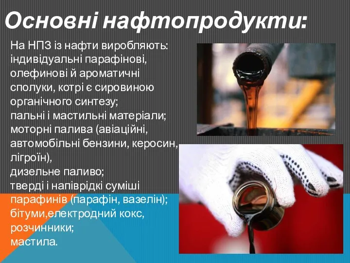 Основні нафтопродукти: На НПЗ із нафти виробляють: індивідуальні парафінові, олефинові й