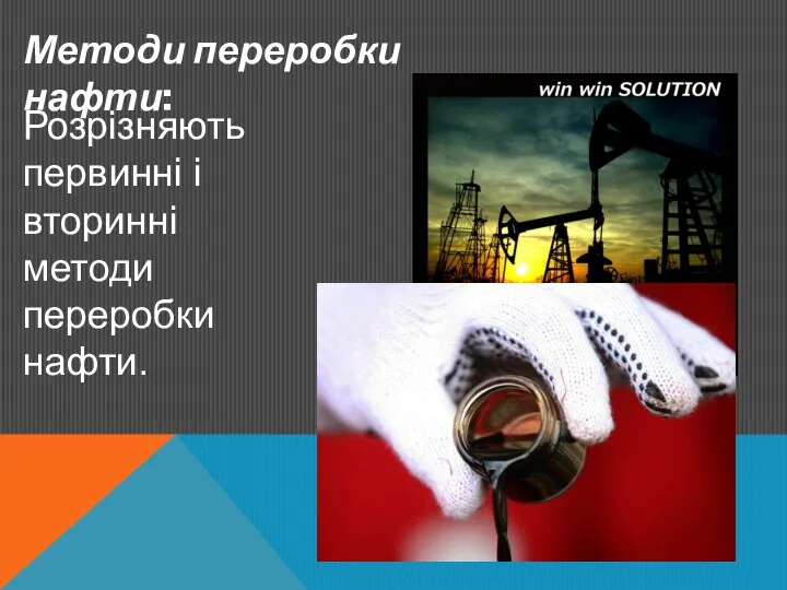 Методи переробки нафти: Розрізняють первинні і вторинні методи переробки нафти.