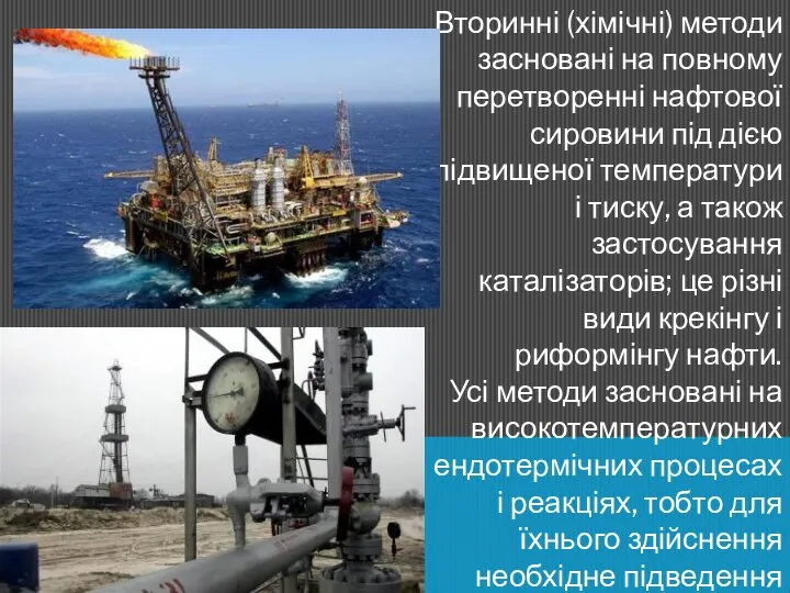 Вторинні (хімічні) методи засновані на повному перетворенні нафтової сировини під дією