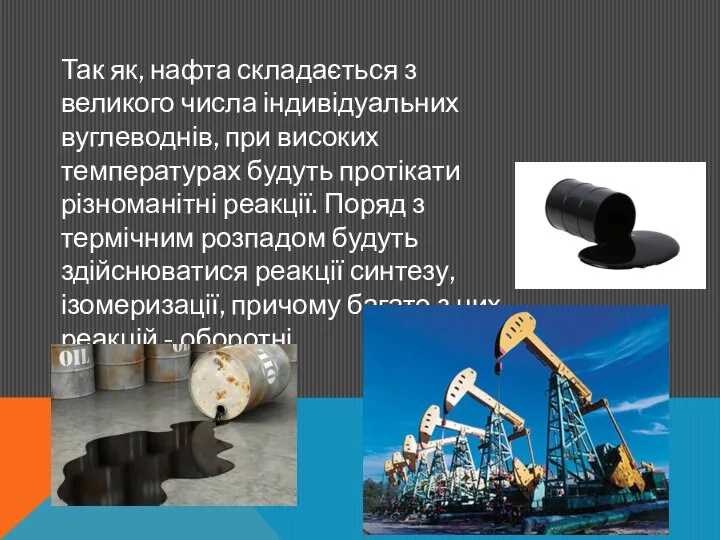 Так як, нафта складається з великого числа індивідуальних вуглеводнів, при високих