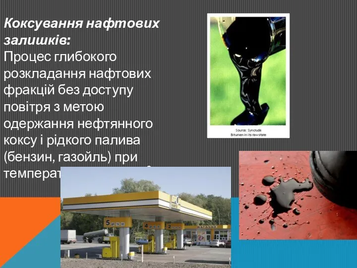 Коксування нафтових залишків: Процес глибокого розкладання нафтових фракцій без доступу повітря