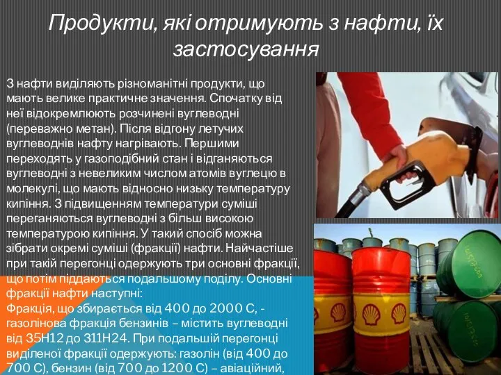 Продукти, які отримують з нафти, їх застосування З нафти виділяють різноманітні