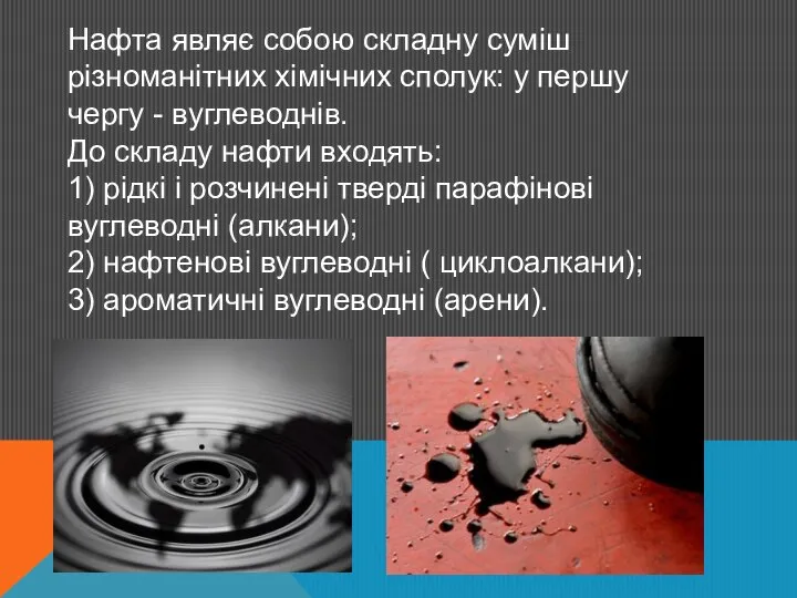 Нафта являє собою складну суміш різноманітних хімічних сполук: у першу чергу