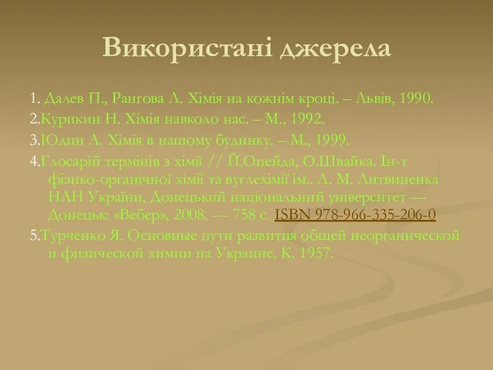 Використані джерела 1. Далев П., Рангова Л. Хімія на кожнім кроці.