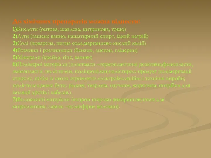 До хімічних препаратів можна віднести: 1)Кислоти (оцтова, щавлева, цитринова, тощо) 2)Луги