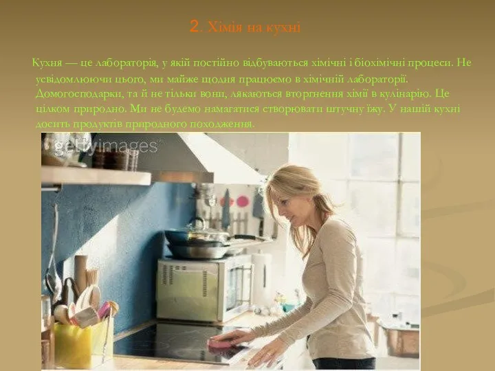 2. Хімія на кухні Кухня — це лабораторія, у якій постійно