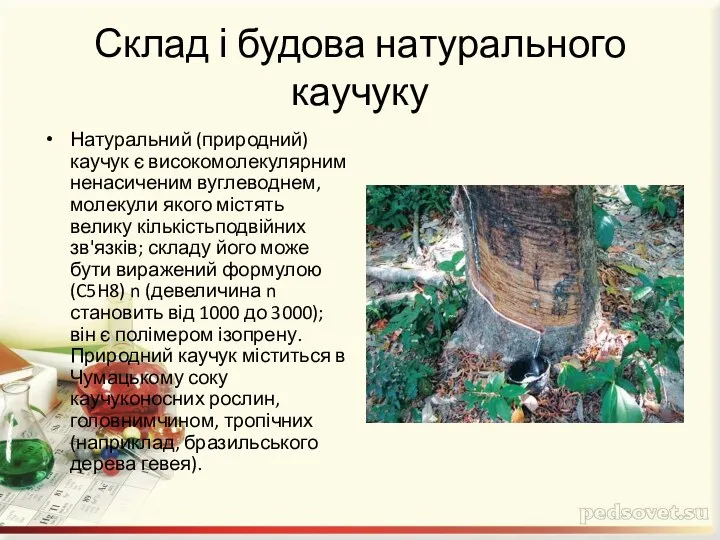 Склад і будова натурального каучуку Натуральний (природний) каучук є високомолекулярним ненасиченим