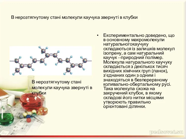 В нерозтягнутому стані молекули каучука звернуті в клубки Експериментально доведено, що