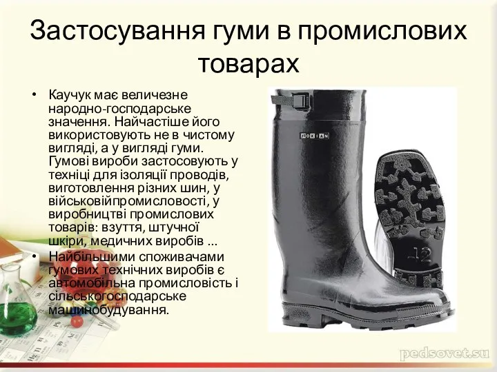 Застосування гуми в промислових товарах Каучук має величезне народно-господарське значення. Найчастіше