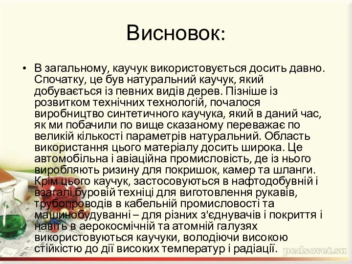 Висновок: В загальному, каучук використовується досить давно. Спочатку, це був натуральний