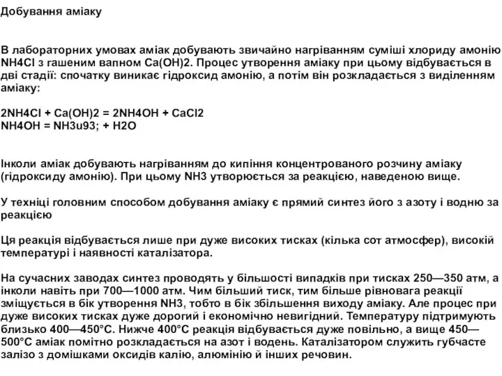 Добування аміаку В лабораторних умовах аміак добувають звичайно нагріванням суміші хлориду