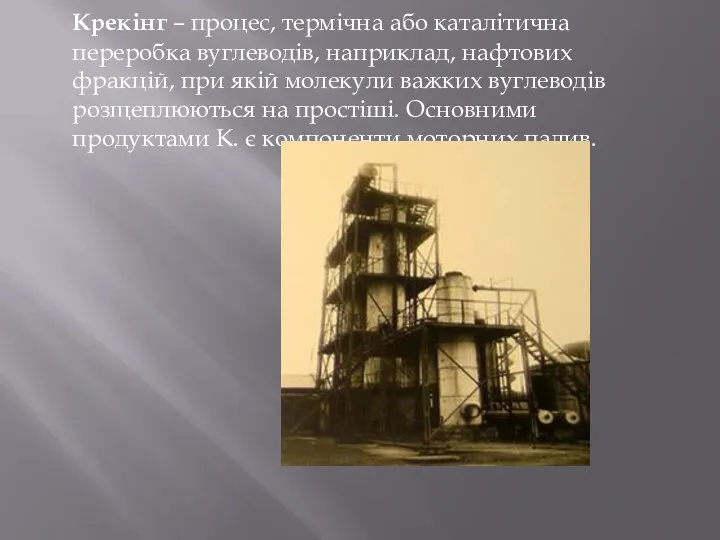 Крекінг – процес, термічна або каталітична переробка вуглеводів, наприклад, нафтових фракцій,