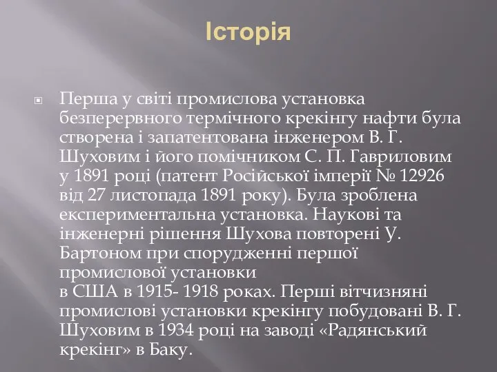 Історія Перша у світі промислова установка безперервного термічного крекінгу нафти була