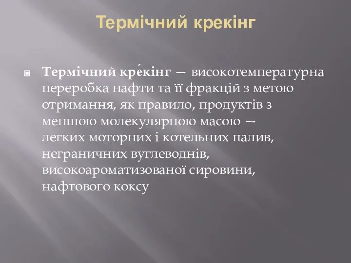 Термічний крекінг Термічний кре́кінг — високотемпературна переробка нафти та її фракцій