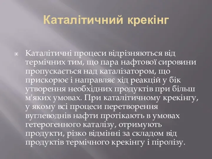 Каталітичний крекінг Каталітичні процеси відрізняються від термічних тим, що пара нафтової