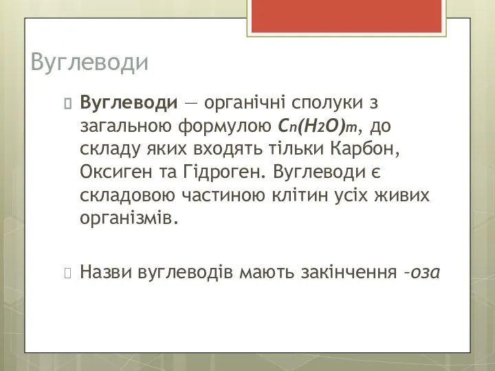 Вуглеводи Вуглеводи — органічні сполуки з загальною формулою Cn(H2O)m, до складу