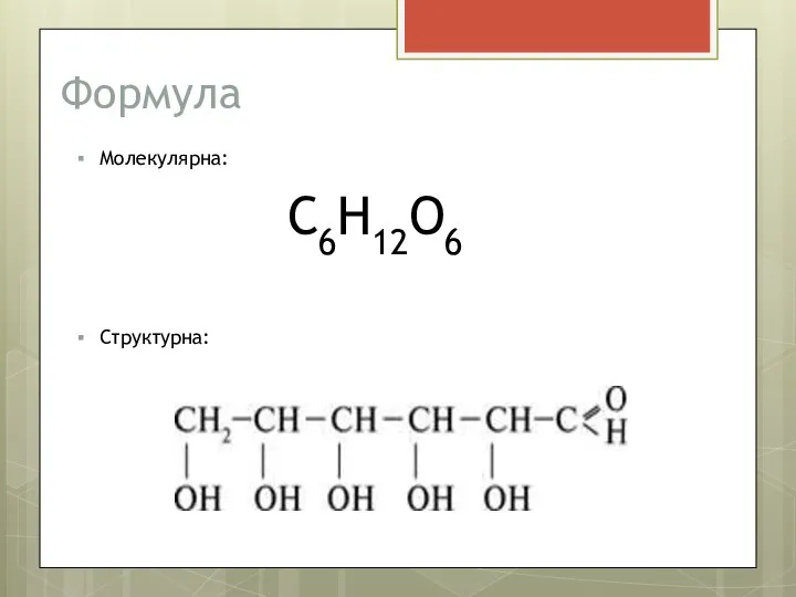 Формула С6H12O6 Молекулярна: Структурна: