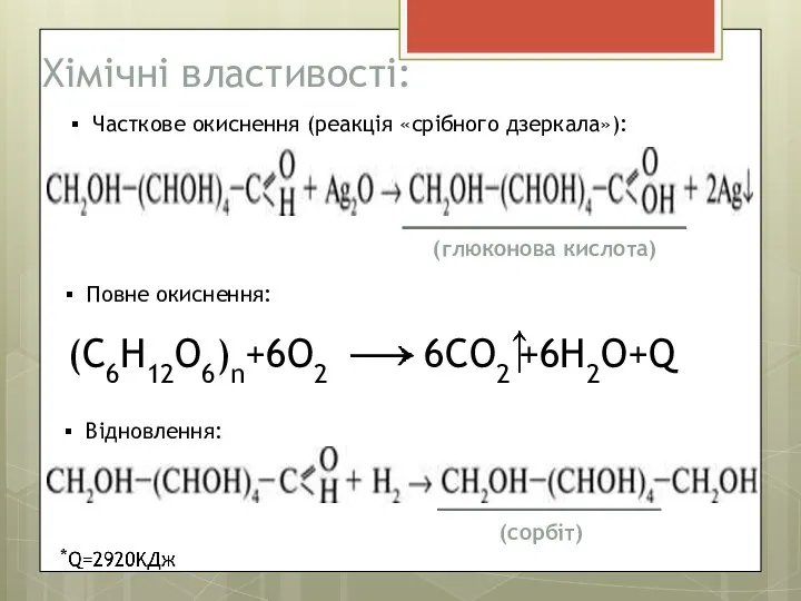Хімічні властивості: Часткове окиснення (реакція «срібного дзеркала»): (глюконова кислота) Відновлення: (сорбіт)
