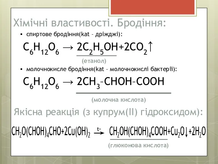 Хімічні властивості. Бродіння: спиртове бродіння(kat – дріжджі): молочнокисле бродіння(kat – молочнокислі