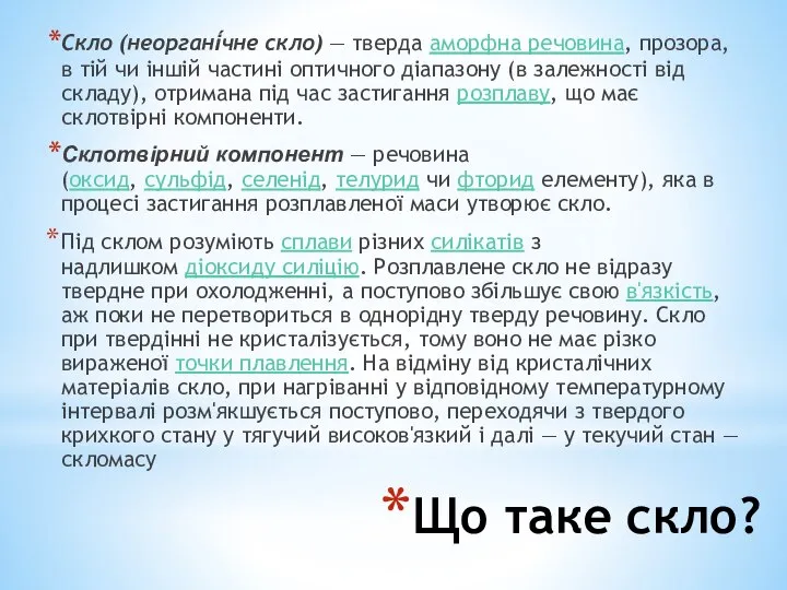 Що таке скло? Скло (неоргані́чне скло) — тверда аморфна речовина, прозора,