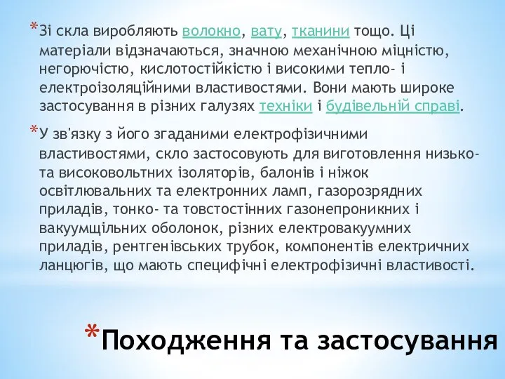 Походження та застосування Зі скла виробляють волокно, вату, тканини тощо. Ці