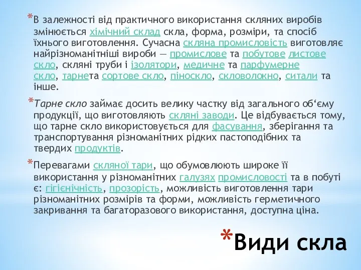 Види скла В залежності від практичного використання скляних виробів змінюється хімічний