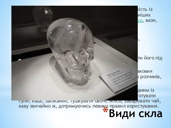 Види скла Кришталь — художнє скло, що називають так за схожість