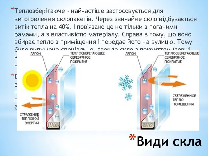 Види скла Теплозберігаюче - найчастіше застосовується для виготовлення склопакетів. Через звичайне