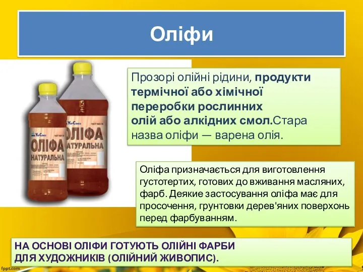 Оліфи Прозорі олійні рідини, продукти термічної або хімічної переробки рослинних олій