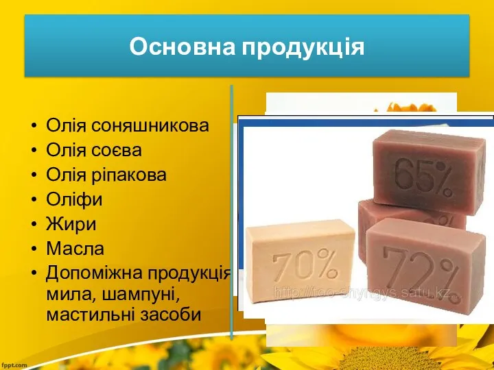 Основна продукція Олія соняшникова Олія соєва Олія ріпакова Оліфи Жири Масла