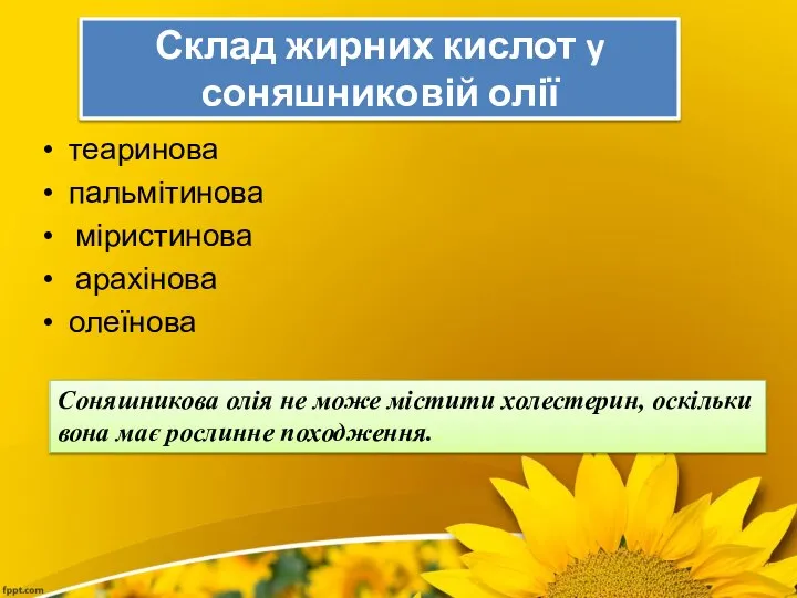 Склад жирних кислот y соняшниковій олії теаринова пальмітинова міристинова арахінова олеїнова