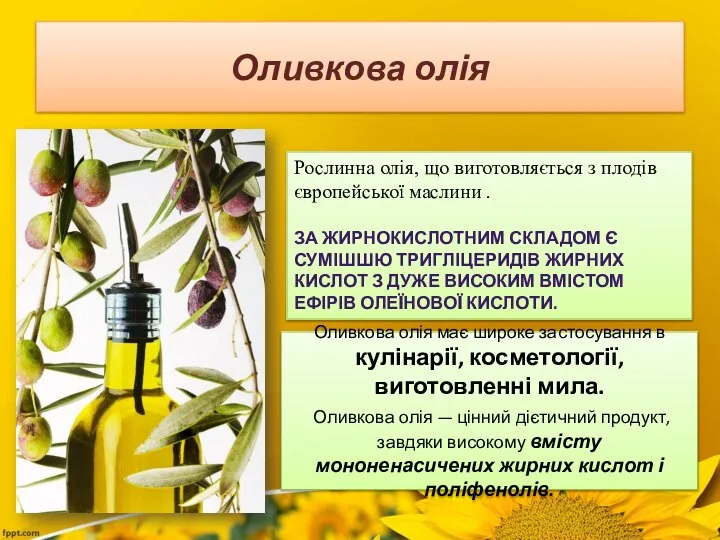 Оливкова олія Рослинна олія, що виготовляється з плодів європейської маслини .