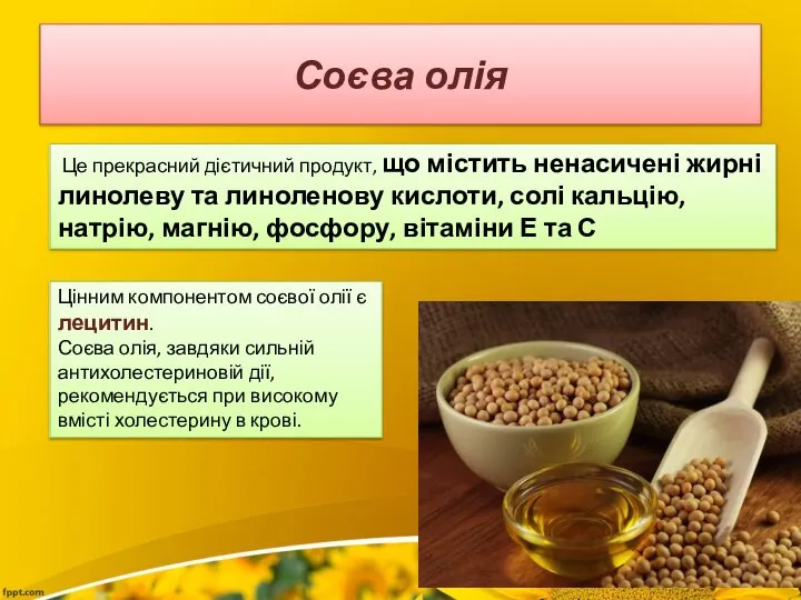 Соєва олія Це прекрасний дієтичний продукт, що містить ненасичені жирні линолеву