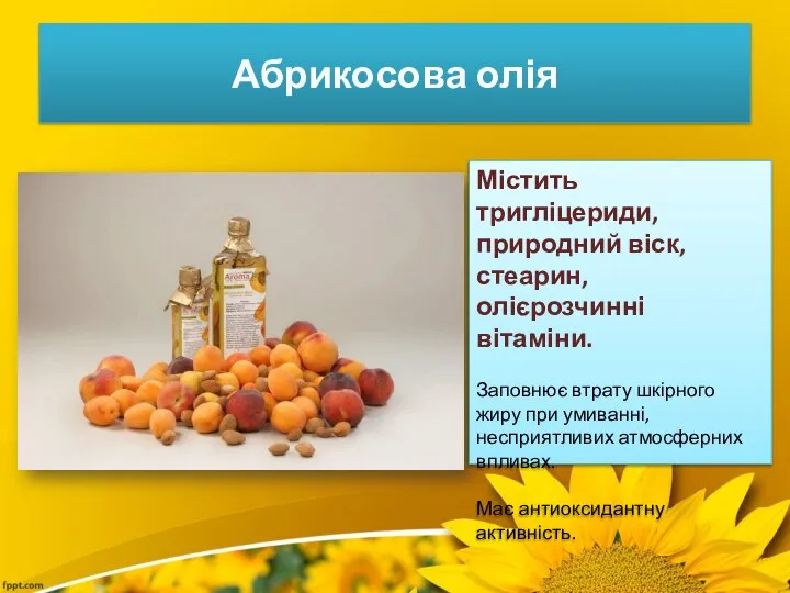 Абрикосова олія Містить тригліцериди, природний віск, стеарин, олієрозчинні вітаміни. Заповнює втрату