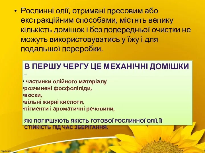 Рослинні олії, отримані пресовим або екстракційним способами, містять велику кількість домішок