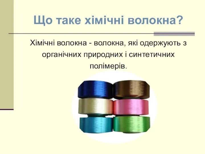 Що таке хімічні волокна? Хімічні волокна - волокна, які одержують з органічних природних і синтетичних полімерів.