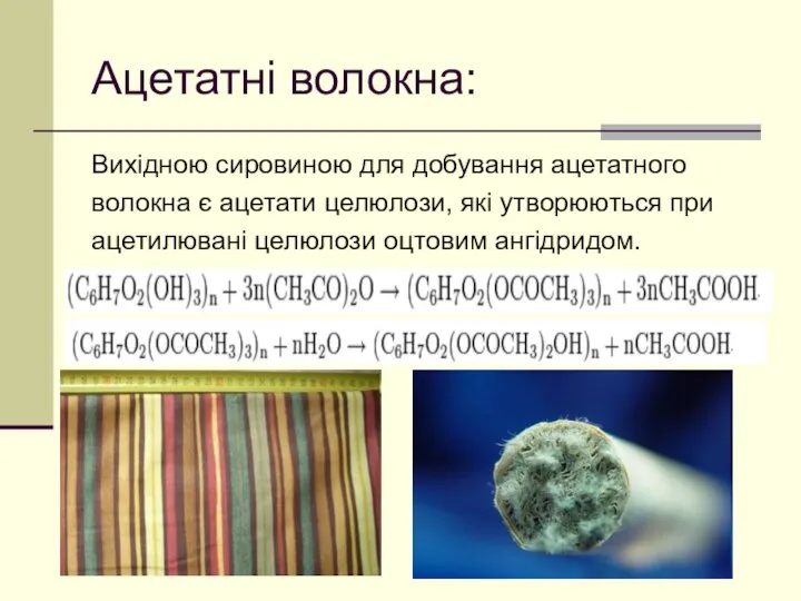 Ацетатні волокна: Вихідною сировиною для добування ацетатного волокна є ацетати целюлози,