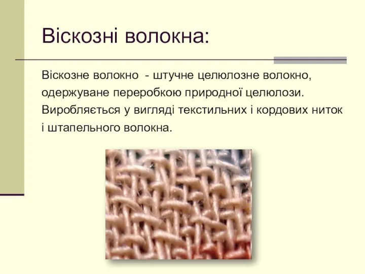 Віскозні волокна: Віскозне волокно - штучне целюлозне волокно, одержуване переробкою природної