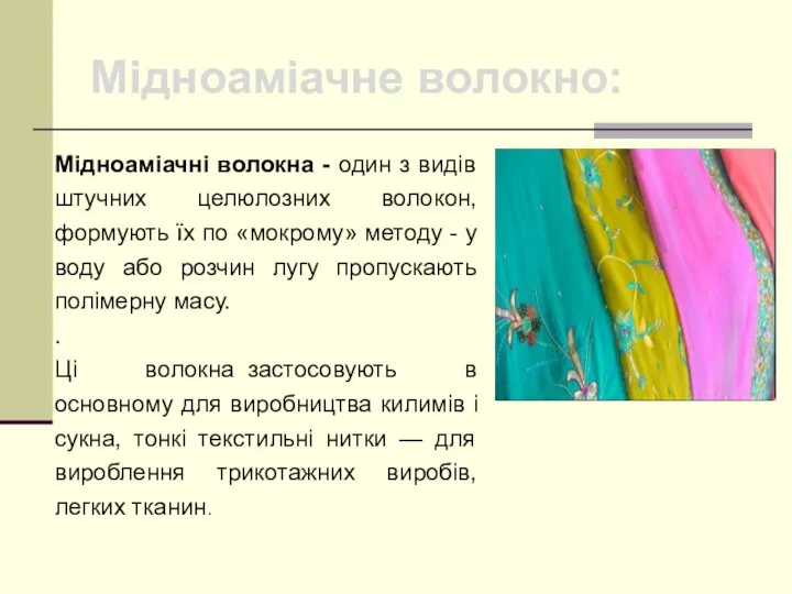 Мідноаміачне волокно: Мідноаміачні волокна - один з видів штучних целюлозних волокон,