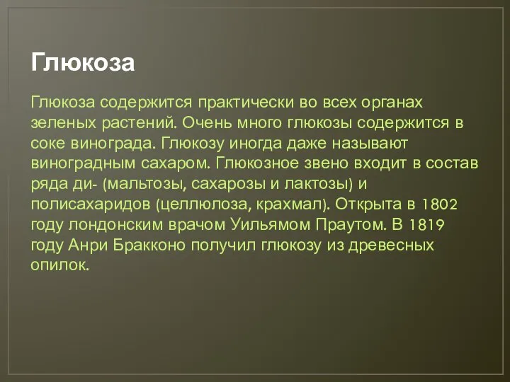 Глюкоза Глюкоза содержится практически во всех органах зеленых растений. Очень много