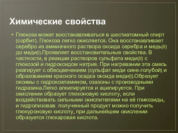 Химические свойства Глюкоза может восстанавливаться в шестиатомный спирт (сорбит). Глюкоза легко