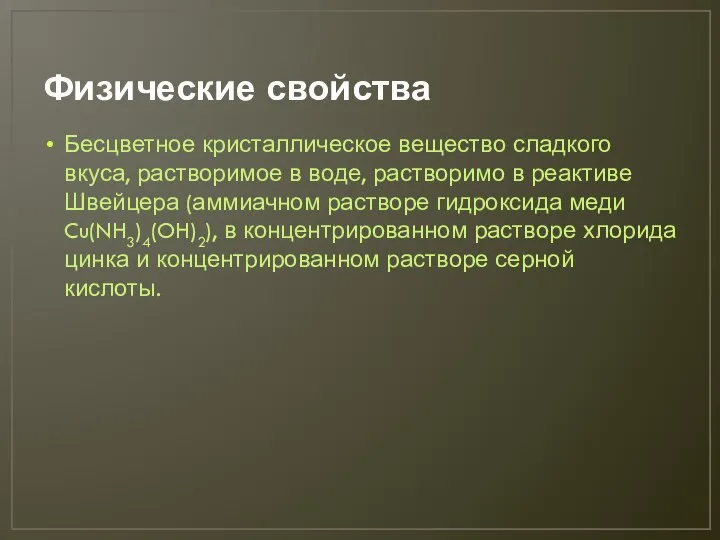 Физические свойства Бесцветное кристаллическое вещество сладкого вкуса, растворимое в воде, растворимо