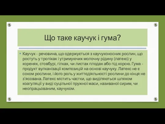 Що таке каучук і гума? Каучук - речовина, що одержується з