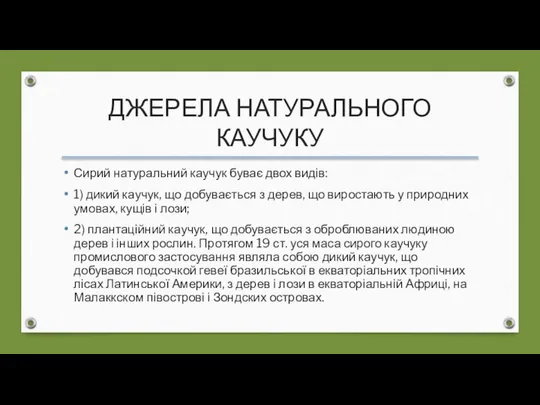 ДЖЕРЕЛА НАТУРАЛЬНОГО КАУЧУКУ Сирий натуральний каучук буває двох видів: 1) дикий