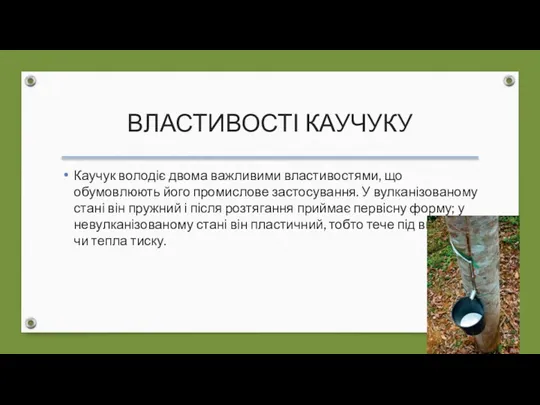 ВЛАСТИВОСТІ КАУЧУКУ Каучук володіє двома важливими властивостями, що обумовлюють його промислове