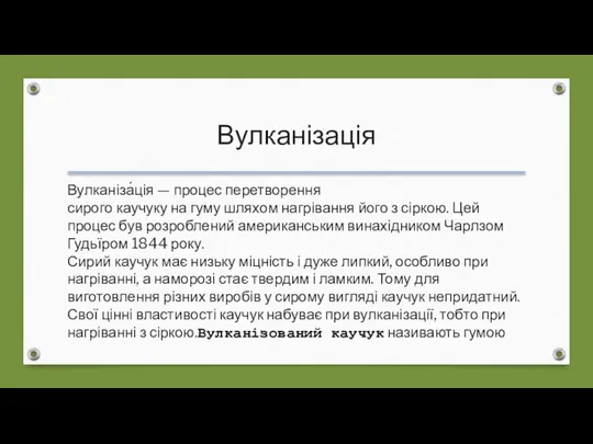 Вулканізація Вулканіза́ція — процес перетворення сирого каучуку на гуму шляхом нагрівання