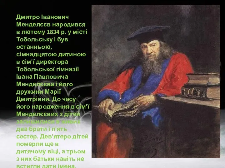 Дмитро Іванович Менделєєв народився в лютому 1834 р. у місті Тобольську