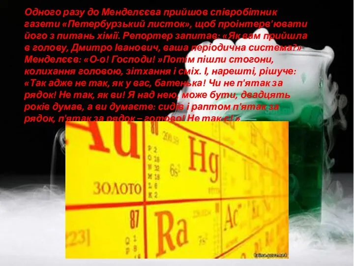 Одного разу до Менделєєва прийшов співробітник газети «Петербурзький листок», щоб проінтерв'ювати